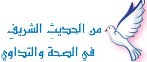 من الحديث الشريف (في الصحة والتداوي)